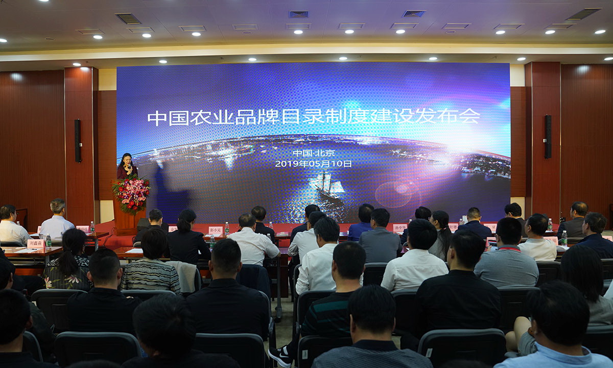 中国农业品牌目录制度建设公告发布