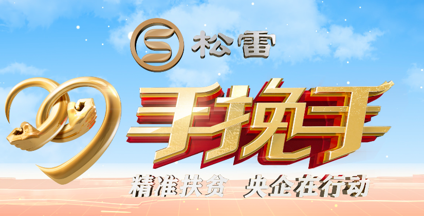 精准扶贫 央企在行动