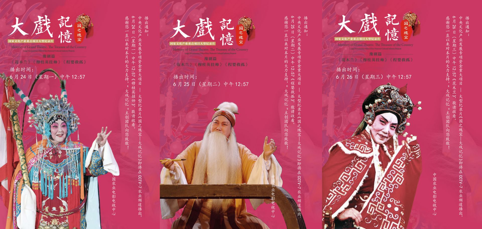 大型纪录片《大戏记忆》在央视播出